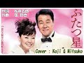 ❤ふたつ星 (歌詞付き) / 都はるみ &amp; 五木ひろし 作詞 : 松井五郎 作曲 : 弦 哲也 Cover : Koji &amp; Mitsuko