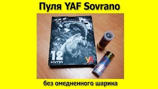 Пуля YAF Sovrano без омедненного шара