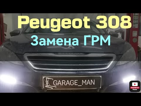 Peugeot 308 1.6 HDi 88kw, замена ремня ГРМ