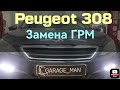 Peugeot 308 1.6 HDi 88kw, замена ремня ГРМ