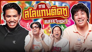 Buffet Fight EP.7 : สโลแกนติดหู กับคำตอบที่ไม่ช๊ายยยอะคุณน้า !  BUFFET