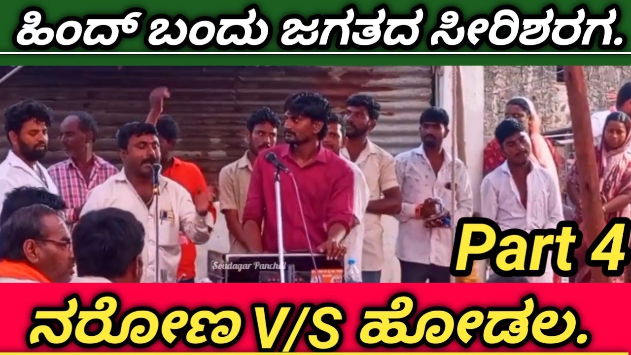 💥ಮುಂದ ನೋಡೀ ಹೊಂಟಿದ ಭಾವಿ ನಿರಿಗ ಹಿಂದ್ ಬಂದು ಜಗ್ಗತನ ಸಿರಿ ಶರಗ💥ನರೋಣ V/S ಹೊಡಲ್ 💥#new #music #newsong#kannada