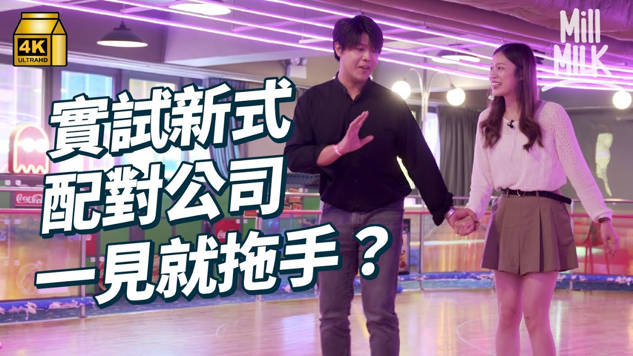 {MM x Bun's2020 ]試一次參加新式Speed Dating 第一日見就拖手？
