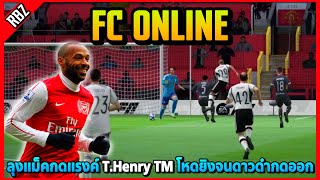 เมื่อลุงแม็คกดแรงค์ T.Henry TM ตัวโกงยิงจนดาวดำกดออกเกมส์! | FC Online EP.8745