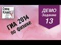 ГИА 2014 по физике. Задание 13 (демовариант) от bezbotvy