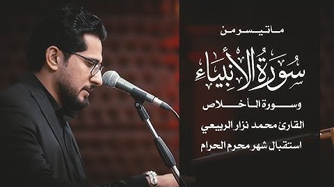 ماتيسر من سورتي الانبياء والاخلاص - القارئ محمد نزار الربيعي - ليلة 27 ذي الحجة 1444هـ