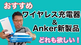 おすすめワイヤレス充電器と、Ankerの新製品。対応の広いワイヤレス充電器なら長く使える。価格も2000円台と頃合いでiPhoneやAndroidにも対応。他にも、ケーブルやバッテリーを紹介します。