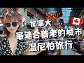 加拿大最適合養老的城市｜温尼伯Winnipeg旅行｜人權博物館、Fork Market、Tour Boat觀光船🚢