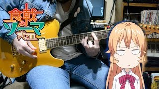 Shokugeki no Souma Season 4 ED 『Atria – Fo’xTails』{TABS} Guitar Cover 食戟のソーマ 餐ノ皿』遠月列車篇