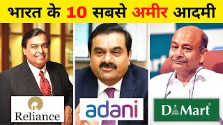 Top 10 Richest People in India in 2022 | भारत के 10 सबसे अमीर लोग 2022 में | Richest Man in India