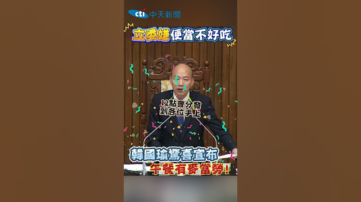 立委嫌便當不好吃 韓國瑜驚喜宣布午餐有麥當勞! #shorts