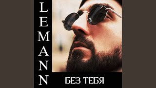 Без тебя