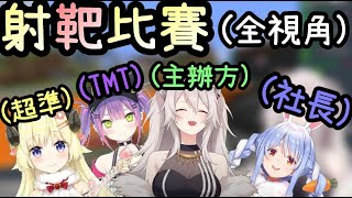 【 全視角】由大獅主辦的射鏢靶先行賽!大家都在為了夏夜祭蓄勢待發!【Minecraft】【vtuber中文字幕】