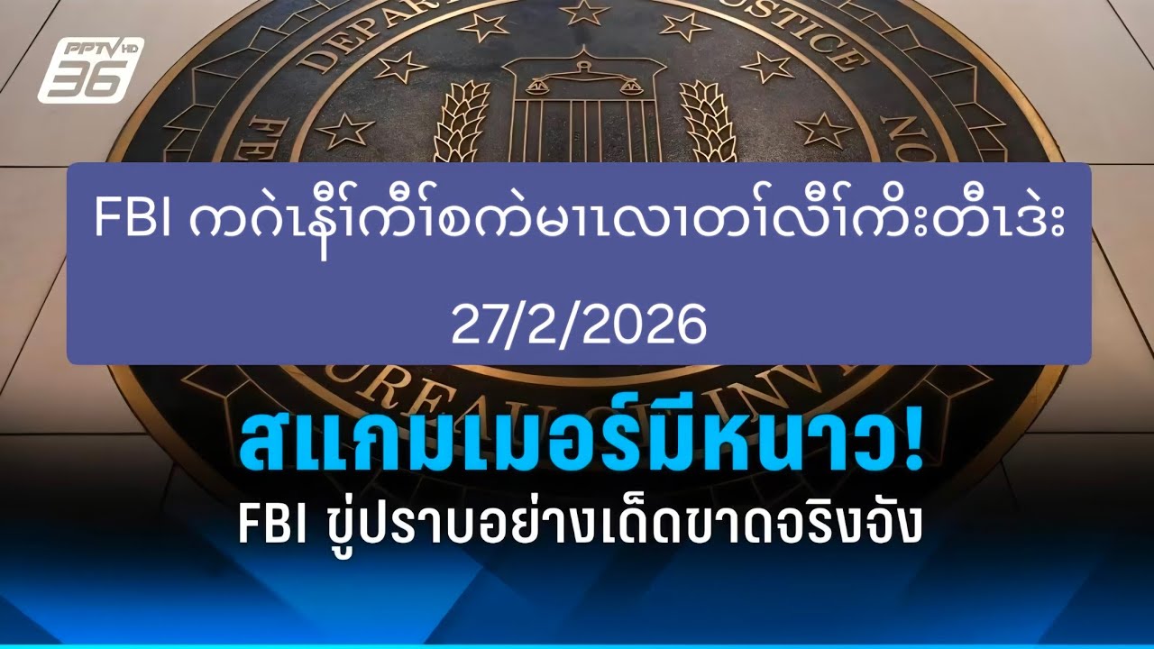 FBI ကဂဲၤနီၢ်ကီၢ်စကဲမၢၤလၢတၢ်လီၢ်ကိးတီၤဒဲး 27/2/2026