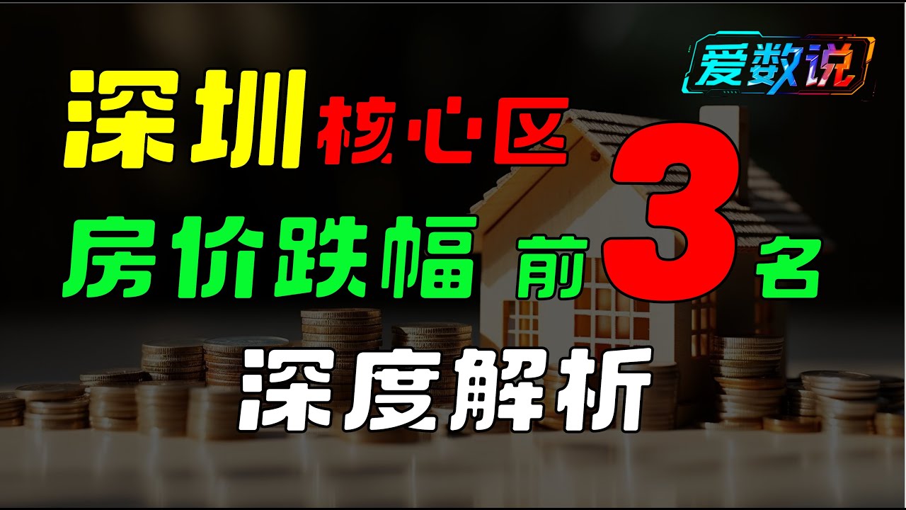 深圳福田房价崩塌！三大核心小区跌幅超过70%，昔日学区房全面失守 - YouTube