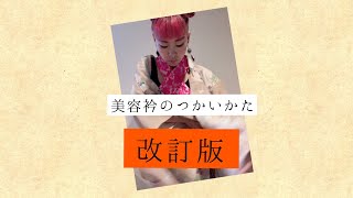 【改訂版・ズレにくくなりました！】美容衿のつかいかたと　簡単・涼しい夏着物の着付け♪