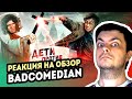 РЕАКЦИЯ на BadComedian - Дети против Волшебников (РПЦ против Гарри Поттера)