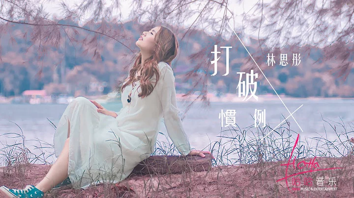 [从零开始 The Sky Is Still Blue 主题曲] 林思彤 Lin Si Tong - 打破惯例 [官方MV] - DayDayNews