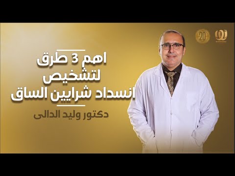 فيديو: 4 طرق للكشف عن تمدد الأوعية الدموية