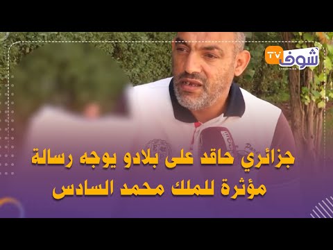 جزائري حاقد على بلادو يوجه رسالة للملك سيدنا بغيت الية المغربية حيث المسؤولين ديالنا ماعقلوش عليا