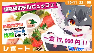 【1.7万円の超高級ビュッフェ】帝国ホテル・日本初のバイキングレストラン「インペリアルバイキング・サール」の食レポ【ケモノVtuber #配信するぅ】 #食レポ