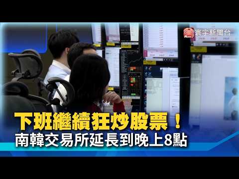 Keep Trading Stocks After Work! South Korea Exchange Extends Trading Hours to 8 PM—The Era of Non...