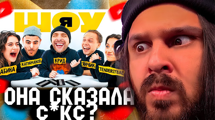 СУДАРЬ НАРЕЗКИ: ШОУ Я : Егор Крид, Tenderlybae, Сабина, Янчик, Каграманов #3