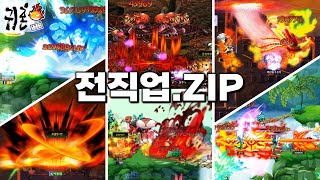 [귀혼] 최신 전직업 사냥영상 + 평가
