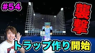【超マスクラ】襲撃トラッップ作りを開始！と思ったらトラブル発生！#54【マスオのマインクラフト】