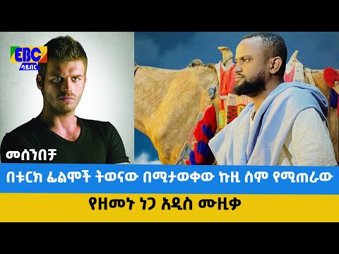 ዘመኑ ነጋ ኩዚ በመሰንበቻ ፕሮግራም Fm Addis 97 1 Etv Ethiopia News