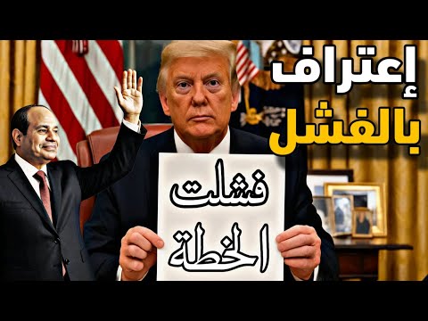 ترامب يعترف بفشل كل ماتم ترتيبه ومصر والسعودية يهدمون كل شيء
