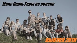 ВЫПУСКНОЙ КЛИП 2019 Г.РЖЕВ//МАКС КОРЖ-ГОРЫ ПО КОЛЕНО