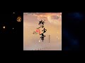 海来阿木 十万八千梦少年 海来阿木 十万八千梦少年
