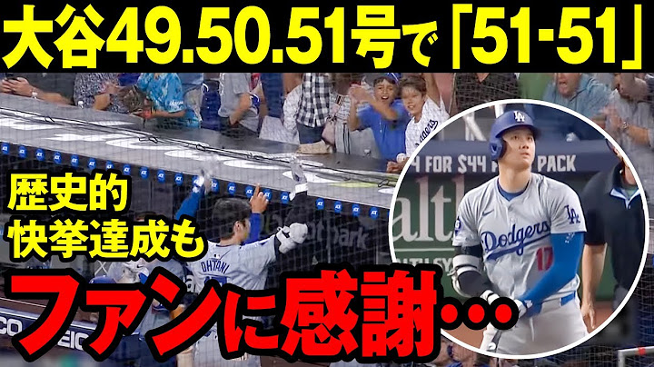 【大谷翔平】51-51達成！6安打3本塁打10打点でMVP級の大活躍！（海外の反応）