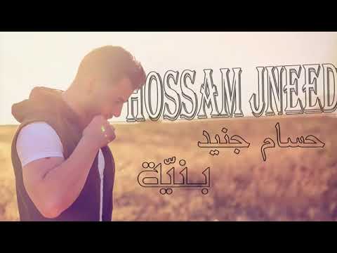 حسام جنيد بنيه HOSSAM JNEED Bnaya2018