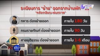 เปิดหลักเกณฑ์เลือกข้าราชการเข้าพักบ้านสวัสดิการ