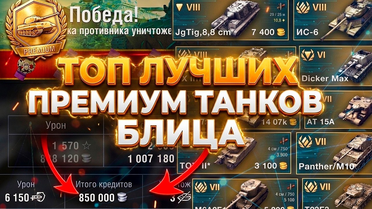 Это ЛУЧШИЕ прем танки в БЛИЦЕ — ТОП самых СИЛЬНЫХ в Tanks Blitz стрим