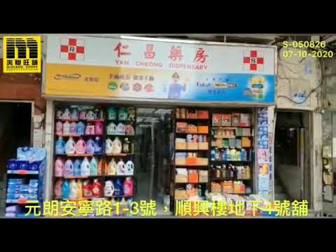 美聯旺舖 元朗安寧路1-3號順興樓地下04號舖