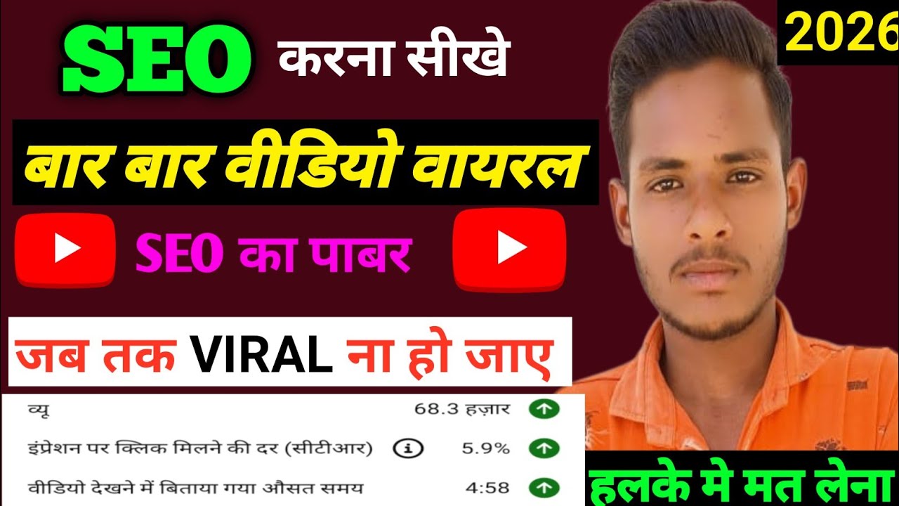 SEO Kaise Kare 2026 | AI Se YouTube Video Viral & वीडियो  वायरल करने का सही तरीका |हलके मत लेना