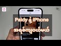 Paidy♻️ နဲ့ iPhone📱 အရစ်ကျဝယ်မယ်