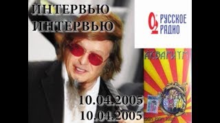 Интервью БОРИСА ГРЕБЕНЩИКОВА (группа ÅКВАРИУМ) - РУССКОЕ РАДИО, программа "Неформат" (10.04.2005)