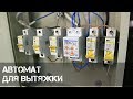 Автомат регулирующей работу вытяжек