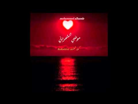 موضي الشمراني اسقوني الماء 2015 
