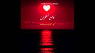 موضي الشمراني   اسقوني الماء             سمعها