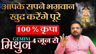 Mithun Rashi | मिथुन राशि - 4 जून से भगवान खुद करेंगे आपके सपने पुरे | Gemini Horoscope June 2024