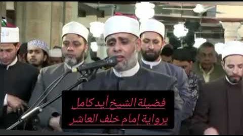 صلاة التراويح في الجامع الأزهر الشريف بصوت فضيلة الشيخ عيد كامل برواية إمام خلف العاشر ٢٠٢٤ #سبحان