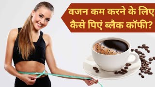 How to Lose Belly Fat in Just 5 Days with Black coffee II Black Coffee for Weight Loss II Coffee