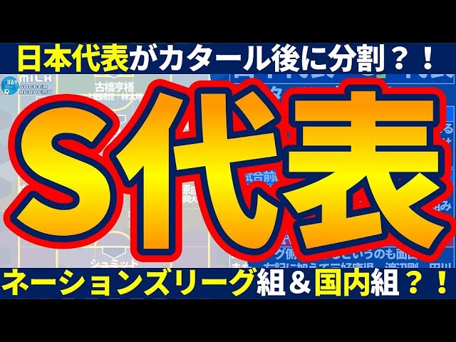 来年 日本代表がネーションズリーグ参加 欧州型s代表とアジア型a代表分割の可能性とメンバー予想 Youtube