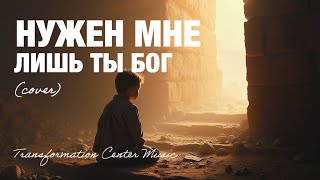 картинка: Нужен мне лишь Ты Бог | Hillsong Kiev - (Cover) [Transformation Center Music]
