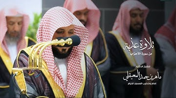 تلاوة عذبة من سورة الأحزاب من المسجد الحرام للشيخ : د.ماهر بن حمد المعيقلي - رمضان ١٤٤٥ هـ